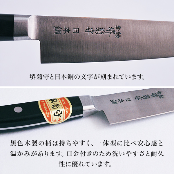 送料無料】 洋包丁 堺菊守 日本鋼（口金付） 牛刀 180mm 1本 名入れ