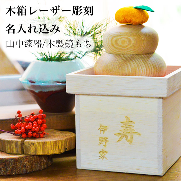 木製鏡もち 飾り台付 木箱レーザー彫刻名入れ込み / お正月 新年