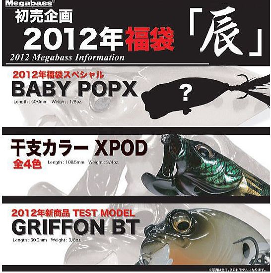 2012年メガバス福袋（辰） 商品詳細｜でんでんまる｜雷魚をはじめと