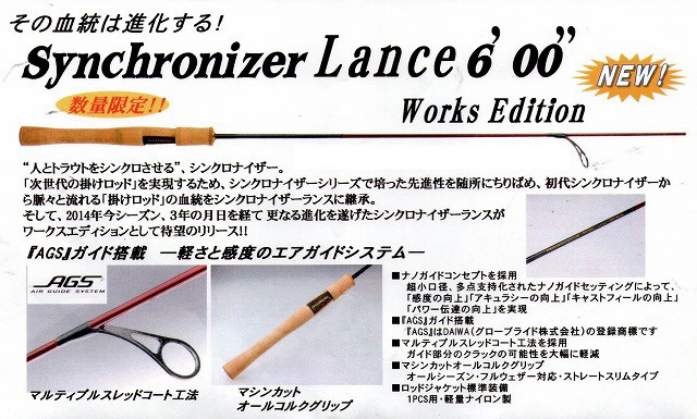 アイビーライン Synchronizer.Lance Works Edition（シンクロナイザー