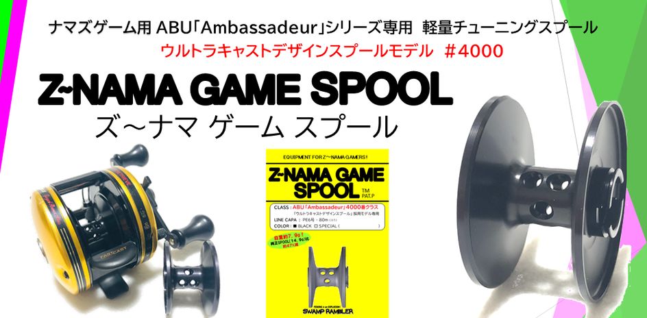 スワンプランブラーZ～NAMA GAME SPOOL （ズーナマ ゲーム スプール