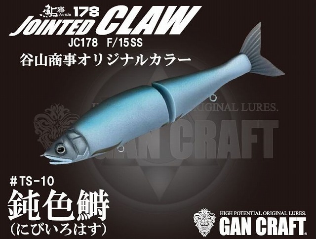 ジョインテッドクロー178（2021TSカスタムカラー）鈍色ハス 商品詳細