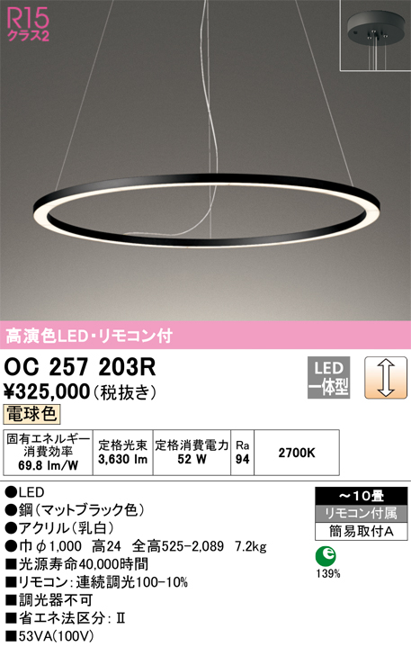 OC257203R | 照明器具 | LEDシャンデリア 10畳用 R15高演色 クラス2