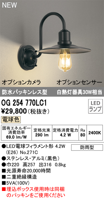 OG254770LC1 | 照明器具 | エクステリア LEDポーチライト 電球色別売