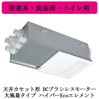 VL-11ZFHV2 | 換気扇 | ○三菱電機 ロスナイ セントラル換気システム
