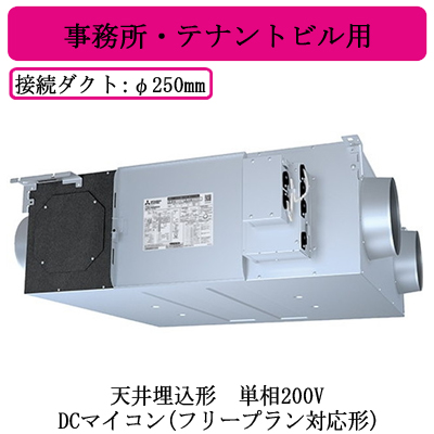 LGH-N80RXV2D 三菱電機 業務用・工業用換気扇 ○ 業務用ロスナイ天井埋