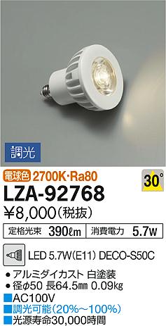 LZA-92768 | ランプ | LEDランプ DECO-S50C ダイクロハロゲン球50形