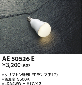 AE50526E | ランプ | ☆電球形LEDランプ 4.2W 温白色 E17LDA4WW-H-E17