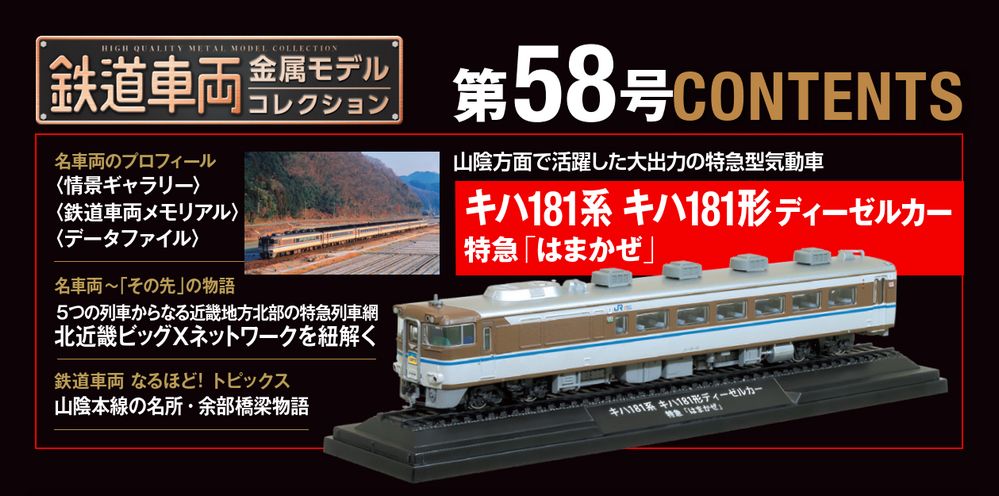 鉄道車両 金属モデルコレクション 第58号 | デアゴスティーニ公式
