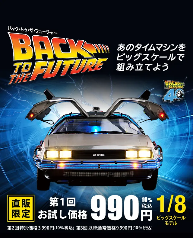 yoshi] ディアゴスティーニ バックトゥザフューチャー デロリアン