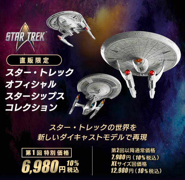 スター・トレック オフィシャルスターシップスコレクション