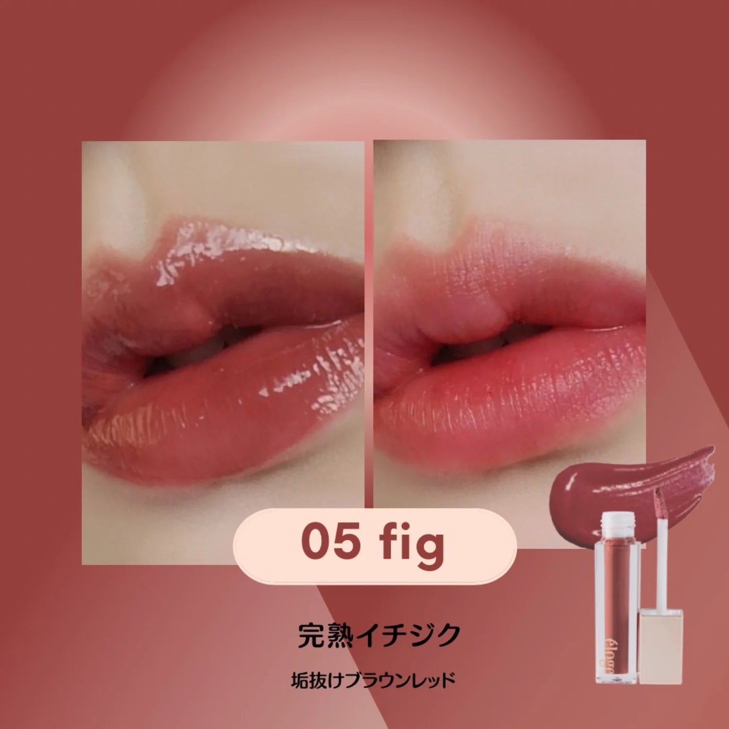 エロージュ】ザ ティントリップセラム フィグ#05 – DeAmi 公式