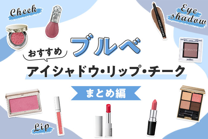 ブルベにおすすめのデパコスまとめ【アイシャドウ・リップ・チーク