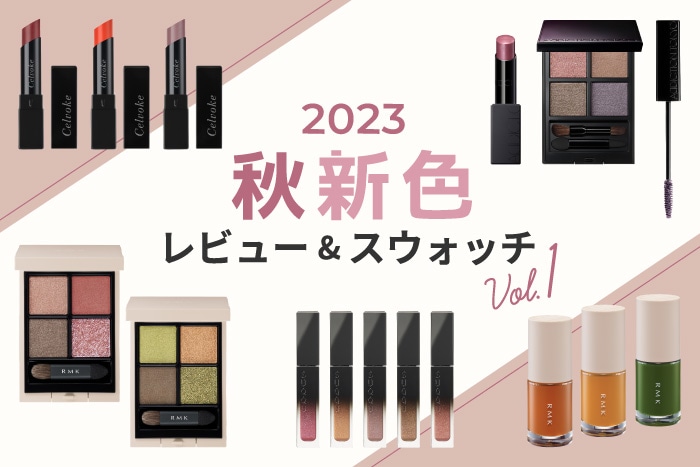 2023年7月発売】秋新作コスメ特集VOL.01〈美容のプロがレビュー