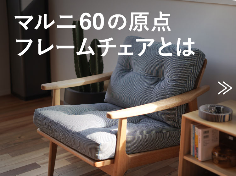 マルニ60+ ベンチソファ用 座クッション ファブリック ファブリック M