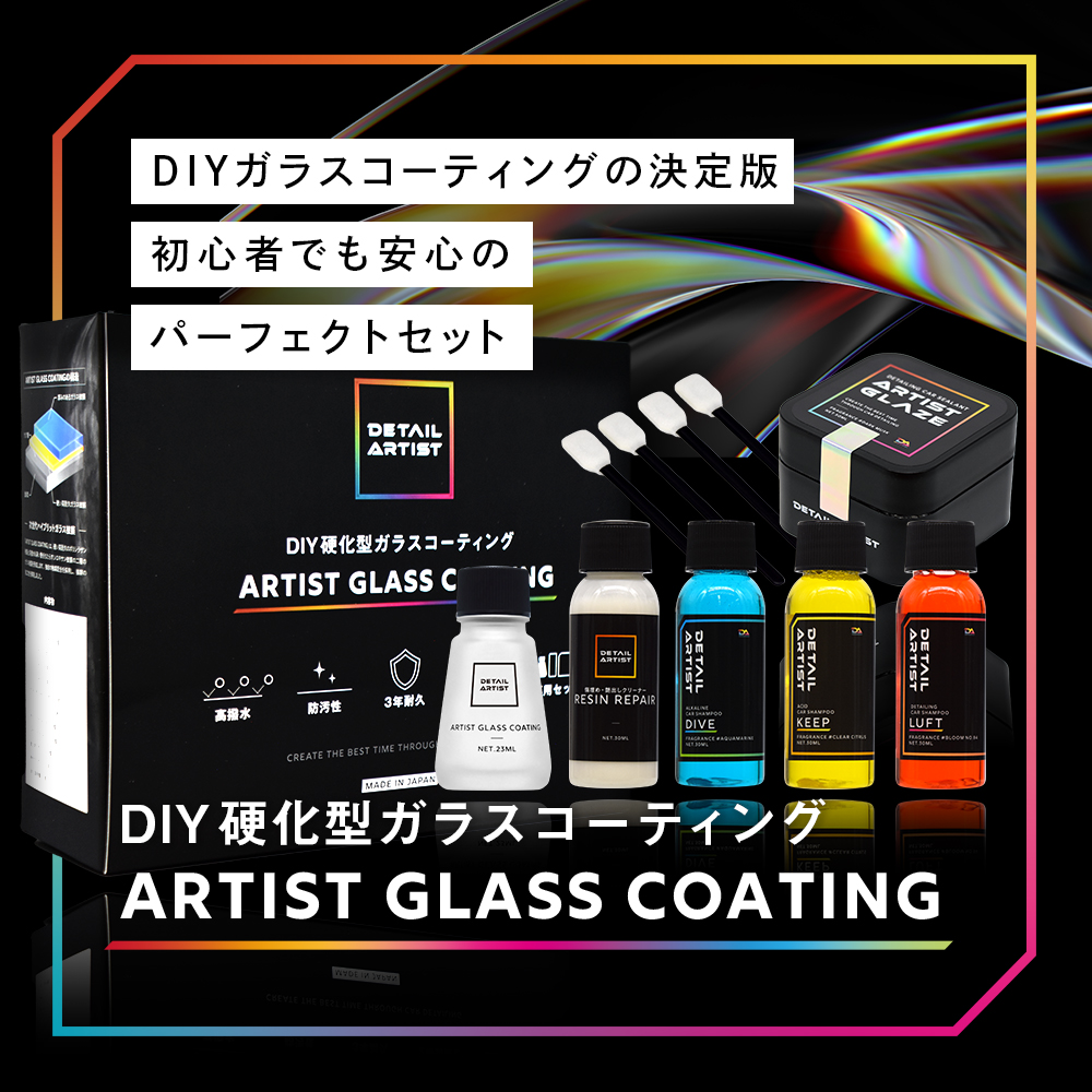 ARTIST GLASS COATING - アーティストガラスコーティング│DETAIL
