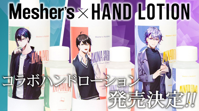 ハリウッド株式会社とのコラボハンドローションが発売 - 三枝全力支援