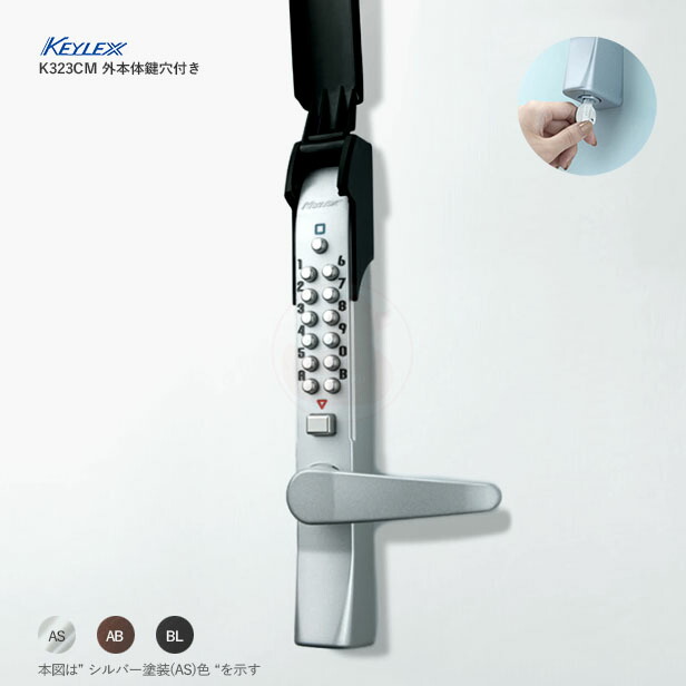 キーレックス 自動施錠 暗証番号錠 K323CM 片面ボタン式 外本体鍵穴