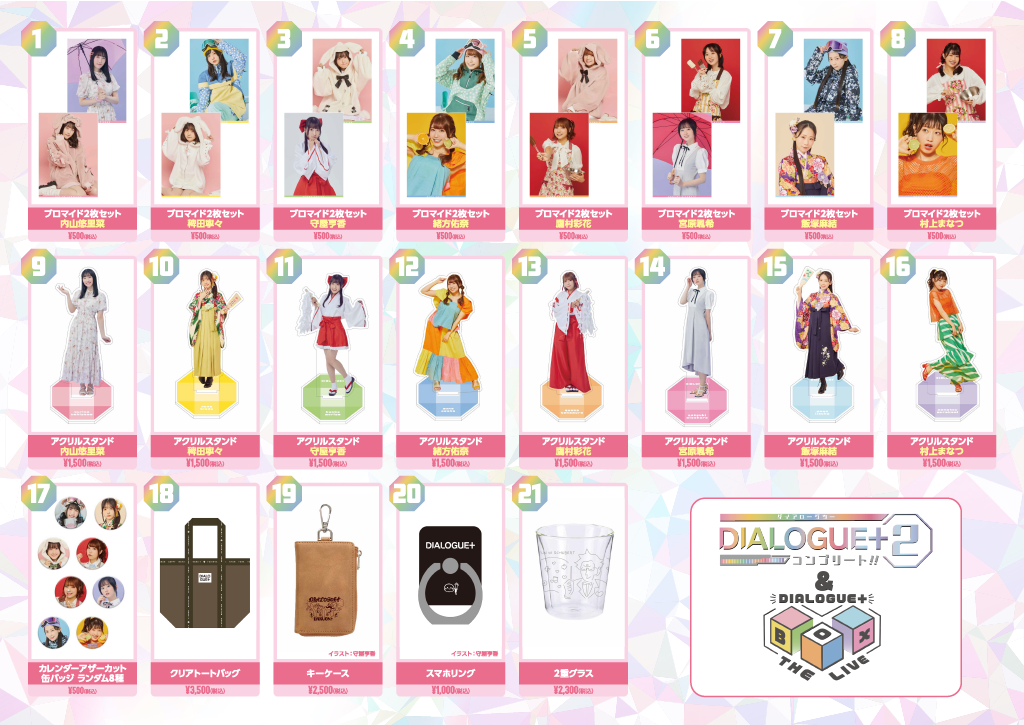DIALOGUE＋2 コンプリート!!」＆「DIALOGUE＋BOX THE LIVE