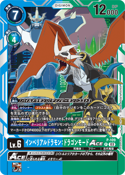 P-109 インペリアルドラモン：ドラゴンモードACE | デジモンカードガイド