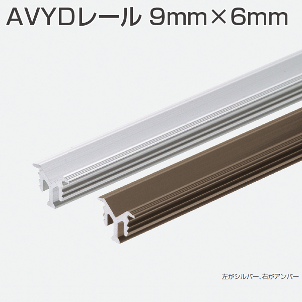 AVYDレール 9mm×6mm(引戸用V型レール金物)「アトムダイレクトショップ」