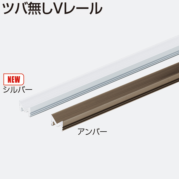 ツバ無しVレール(引戸用V型レール金物)「アトムダイレクトショップ」