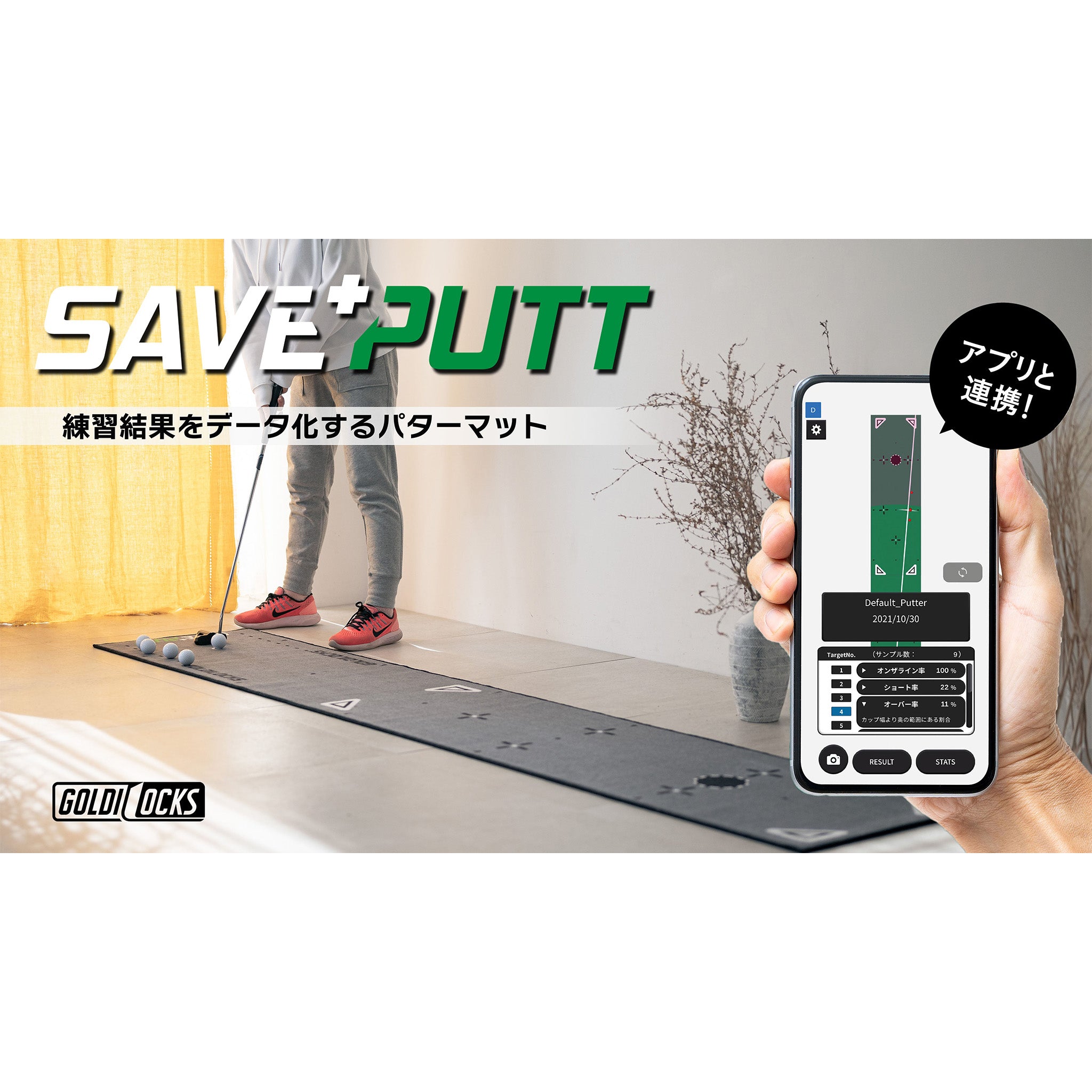 SAVE PUTT Practice Mat アプリ連動 パター練習マット – Goldilocks