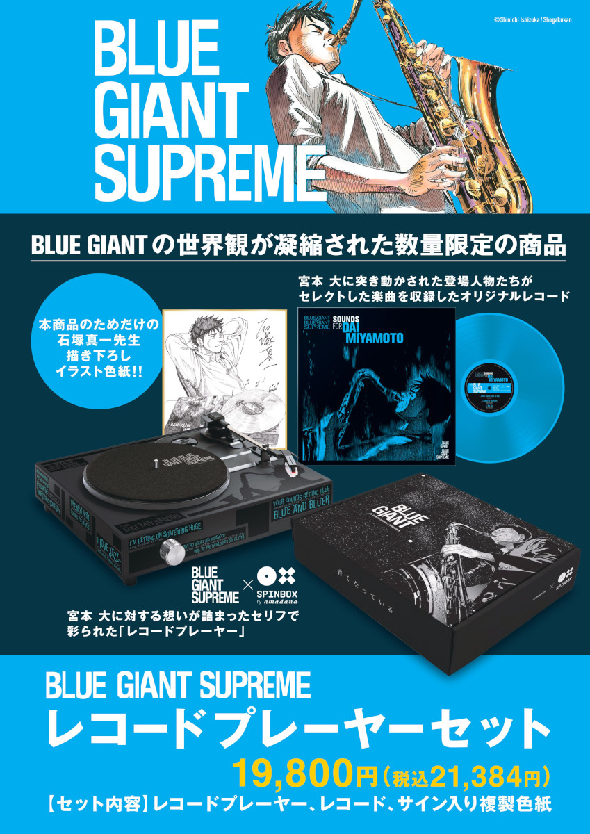 BLUE GIANT SUPREME × SPINBOX by amadana!BLUE GIANT SUPREME コラボ