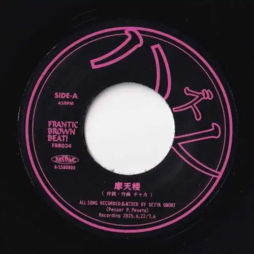 摩天楼(7インチ)/ハズレ/浅草を拠点に活動する8人組スカ・ロックバンド