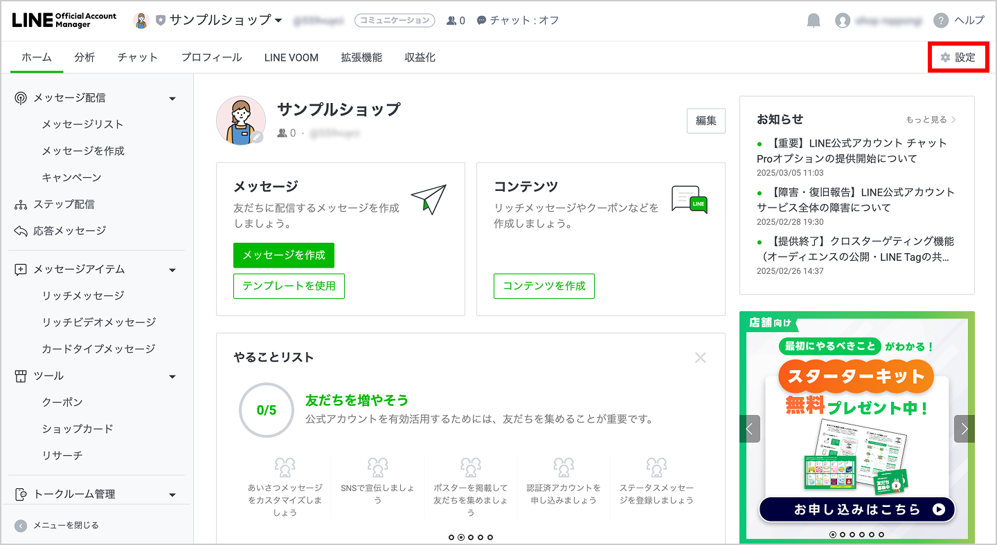 LINE公式アカウントの連携方法 | おみせコネクトご利用ガイド