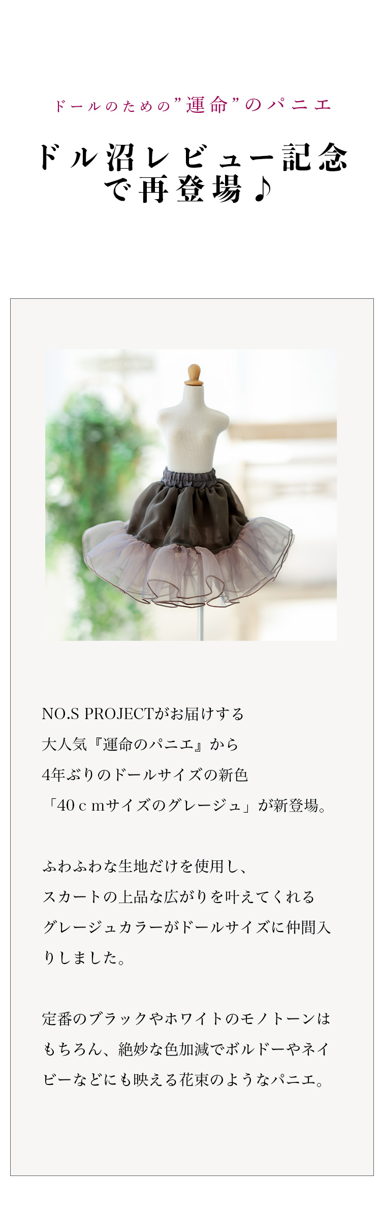 DOLK×NO.S PROJECT | 運命のパニエ グレージュ 40cm 特設 - DOLK（ドルク）