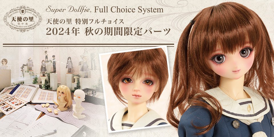 天使の里 特別フルチョイス 2024年秋の期間限定パーツ」 2024年10月12