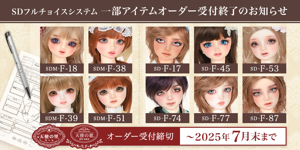 SDフルチョイスシステム 一部アイテムオーダー受付終了のお知らせ