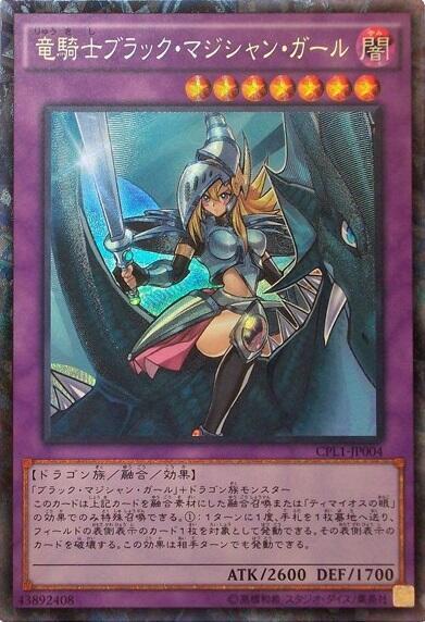 竜騎士ブラック・マジシャン・ガール | コレクターズ | ドラゴンスター