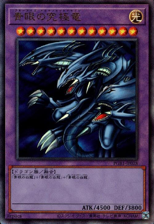 青眼の究極竜(PGB1) | アルティメット | ドラゴンスター | 遊戯王