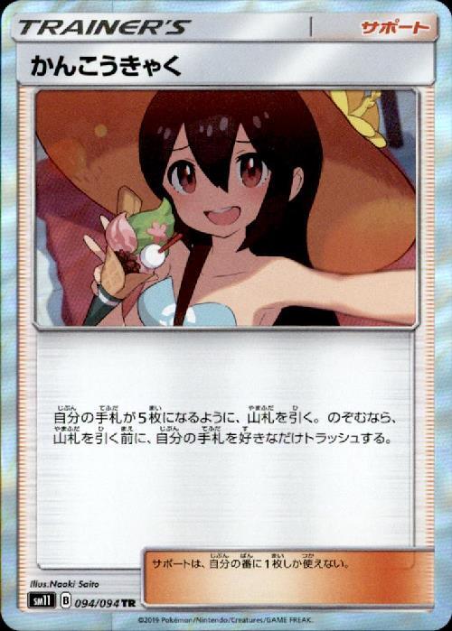 かんこうきゃく(094/094 TR) | TR | ドラゴンスター | ポケモンカード