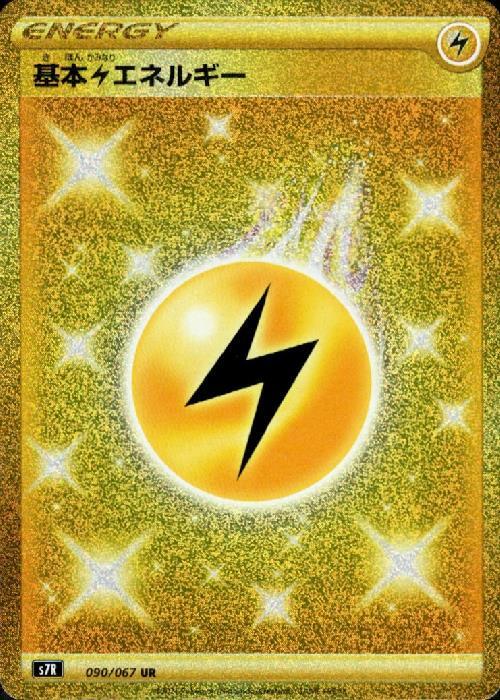 基本雷エネルギー(090/067 UR) | UR | ドラゴンスター | ポケモンカード