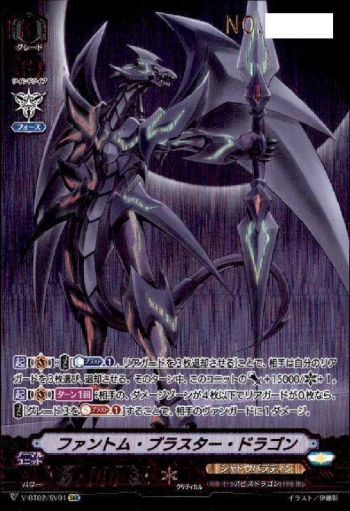 ファントムブラスタードラゴン(SVR)(シリアルナンバー入)(V-BT02/SV01