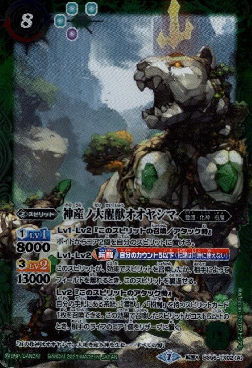 神産ノ大醒獣オオヤシマ/黄泉ノ醒獣帝ヨモツオオカミ(BS55-TX02) | 転