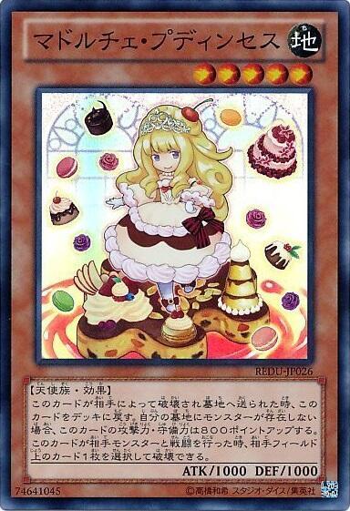 マドルチェプディンセス | スーパー | ドラゴンスター | 遊戯王