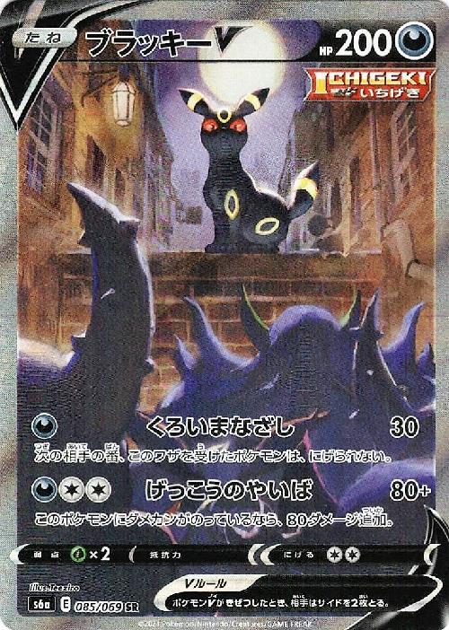 ブラッキーV(085/069 SR)[SA] | SR | ドラゴンスター | ポケモンカード