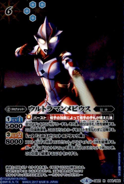 ウルトラマンメビウス(CB01-044) | R | ドラゴンスター | バトルスピリッツ
