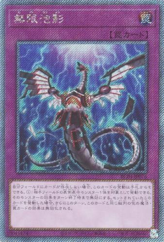 無限泡影 商品検索 | ドラゴンスター | 遊戯王