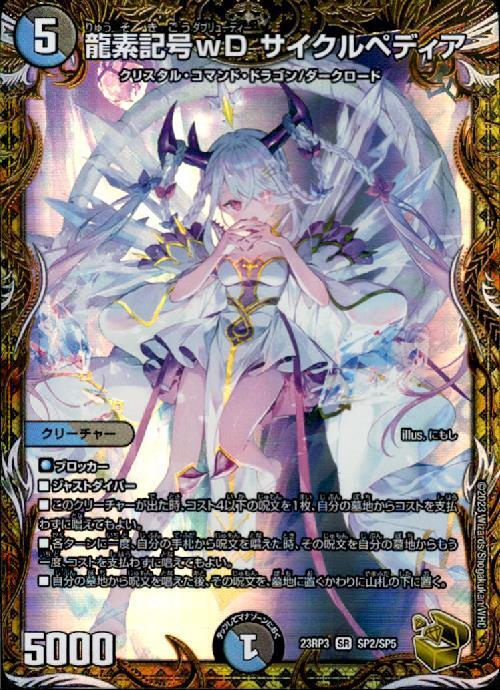 龍素記号wD サイクルペディア(SR/金枠)(SP2/SP5) | SR | ドラゴン