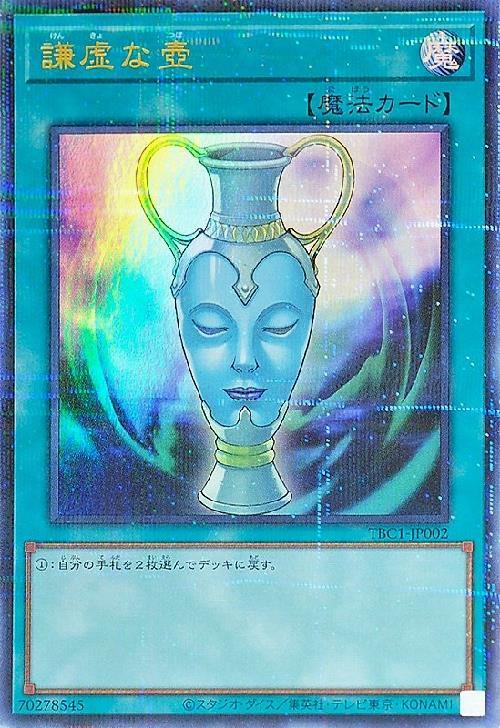 謙虚な壺(TBC1-JP002) | ウルトラパラレル | ドラゴンスター | 遊戯王
