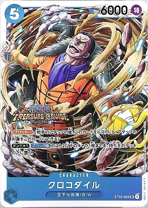 クロコダイル(ST03-003)[TREASURECRUISE] | SR/パラレル | ドラゴン