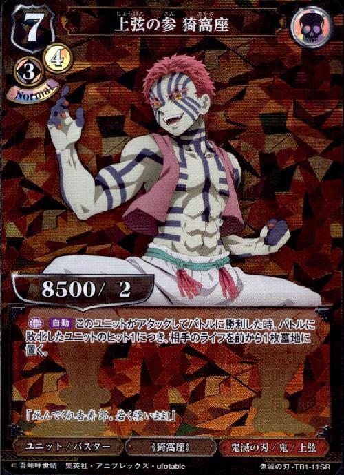 上弦の参猗窩座(TB1-11SR) | SR | ドラゴンスター | ビルディバイド