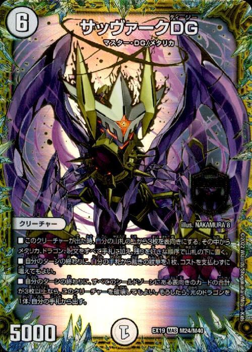 サッヴァークDG(M24/M40) | MAS | ドラゴンスター | デュエルマスターズ