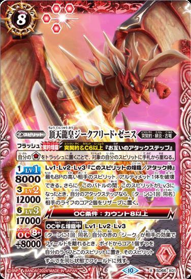 頂天龍皇ジークフリード・ゼニス(SD66-X01)(2024年) | プロモ