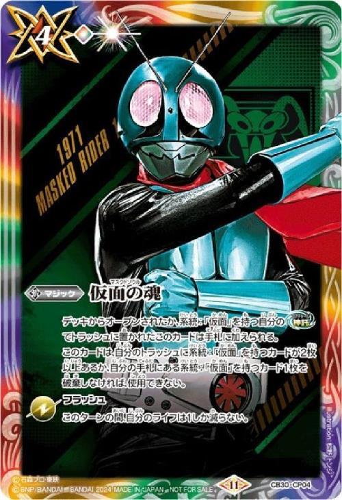 仮面の魂(CB30-CP04)【NOT FOR SALE】(旧1号/illust.松野トンジ) | CP